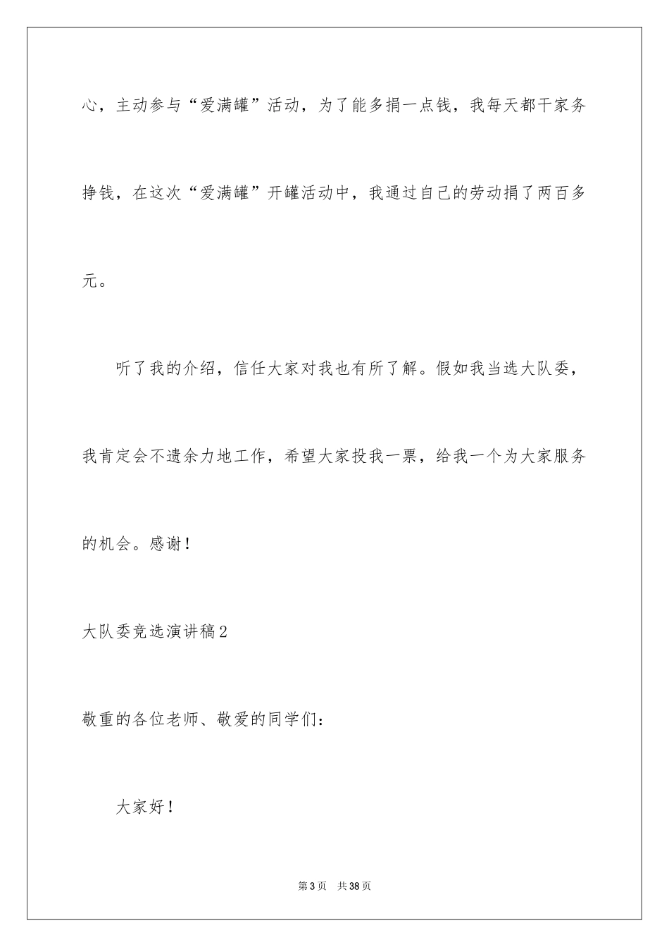 2024大队委竞选演讲稿_53_第3页
