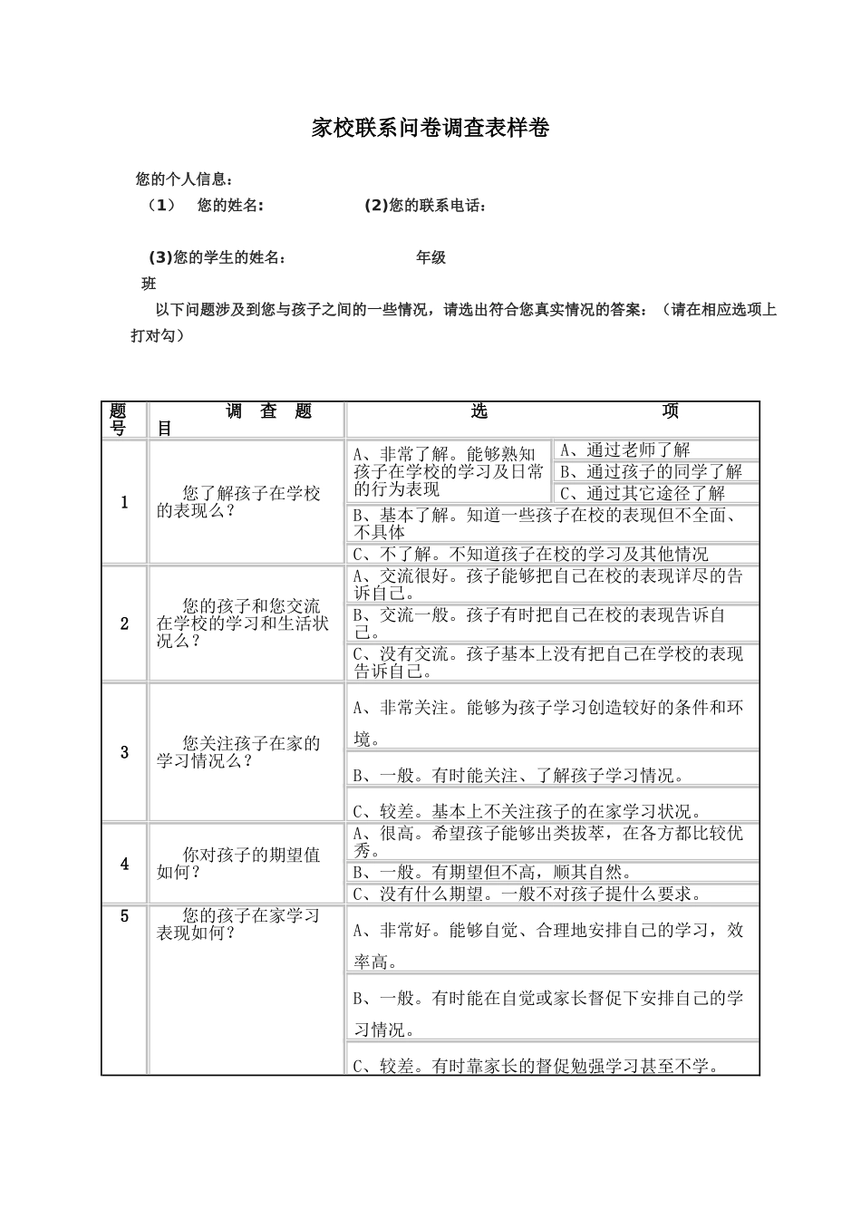 家校联系问卷调查表样卷_第1页