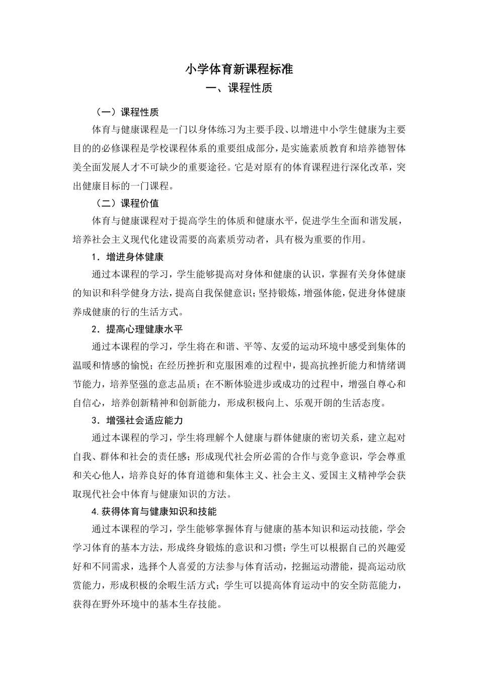 小学体育新课程标准_第1页