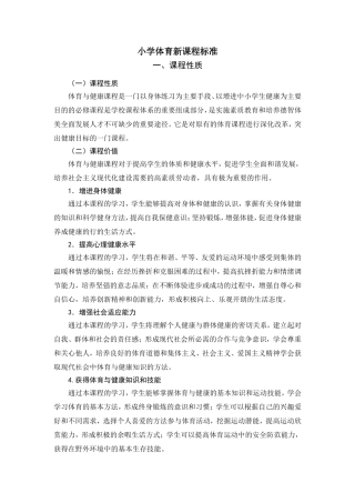 小学体育新课程标准