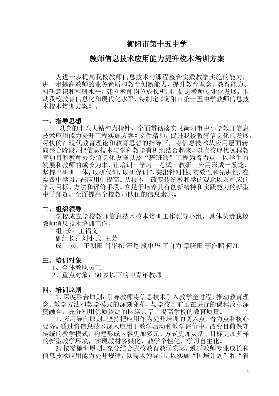 十五中2014年--2017年教师信息技术校本培训方案_第1页