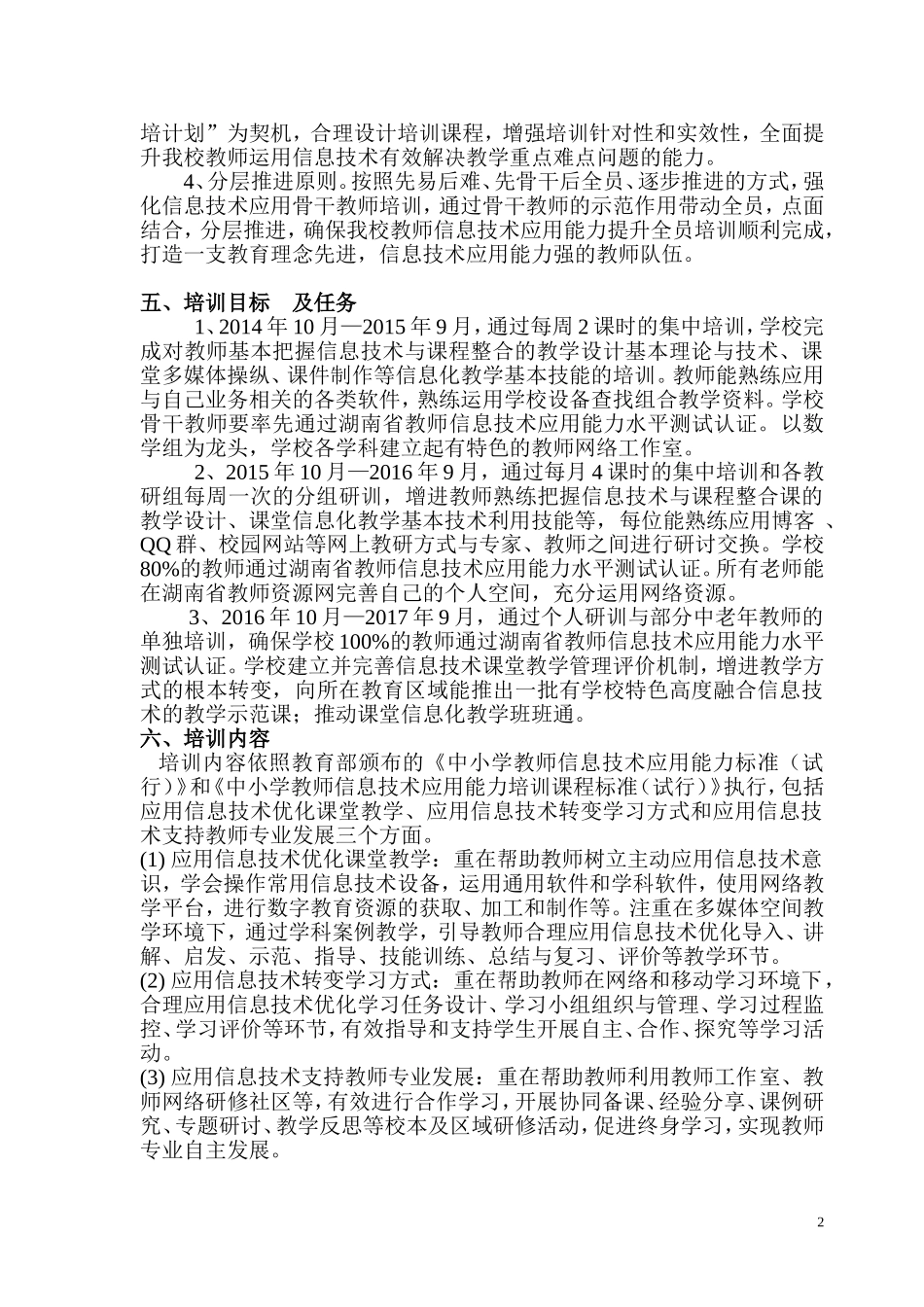 十五中2014年--2017年教师信息技术校本培训方案_第2页