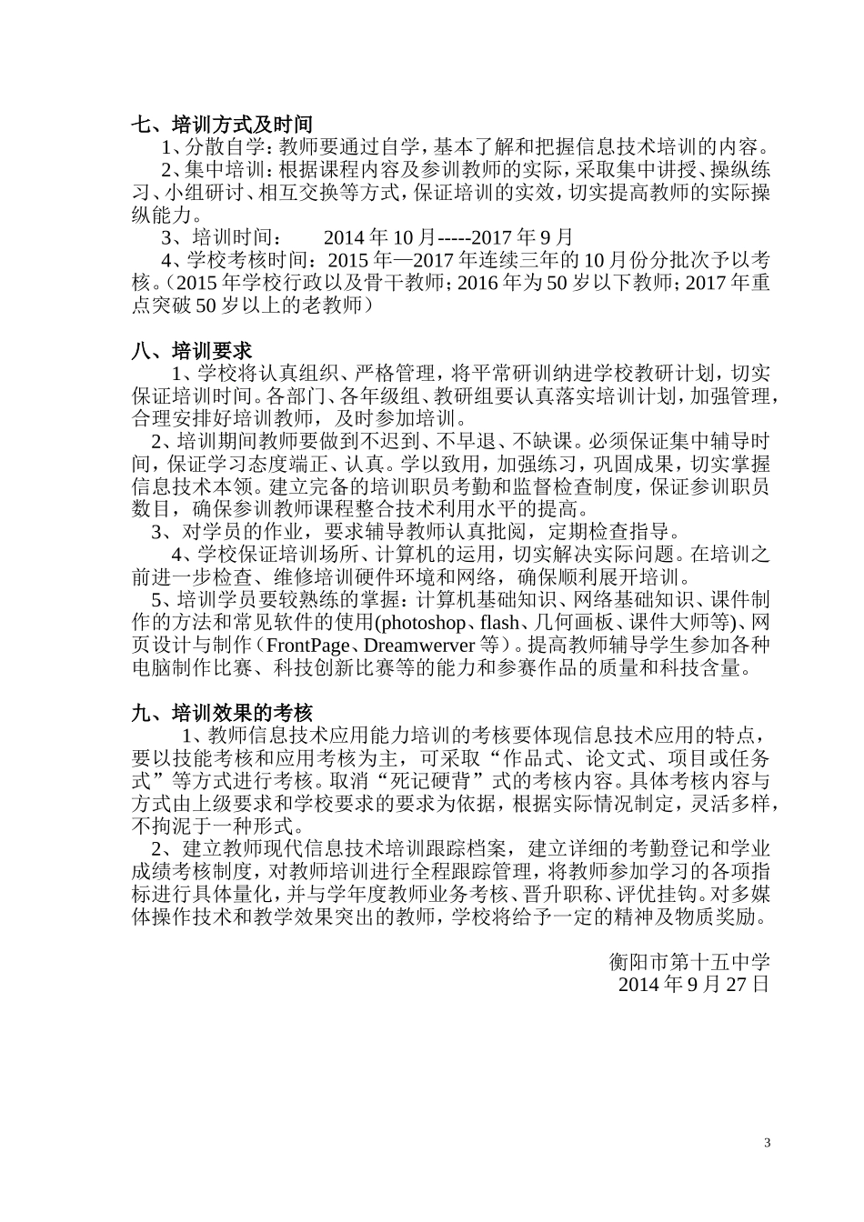 十五中2014年--2017年教师信息技术校本培训方案_第3页