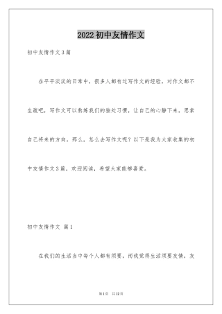 2024初中友情作文_11