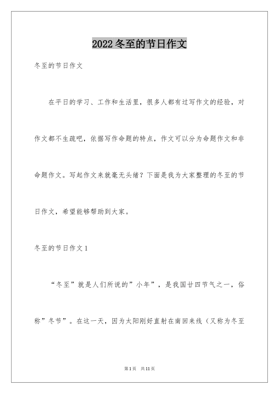 2024冬至的节日作文_第1页