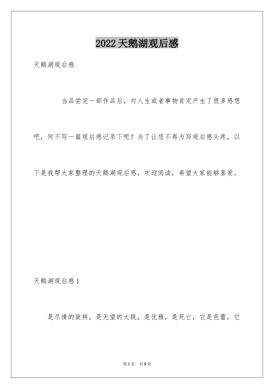 2024天鹅湖观后感_第1页