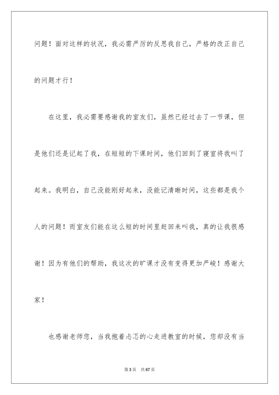 2024大学生旷课检讨书_第3页