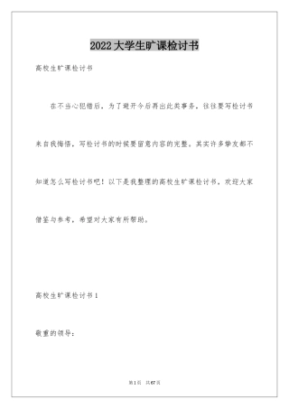 2024大学生旷课检讨书