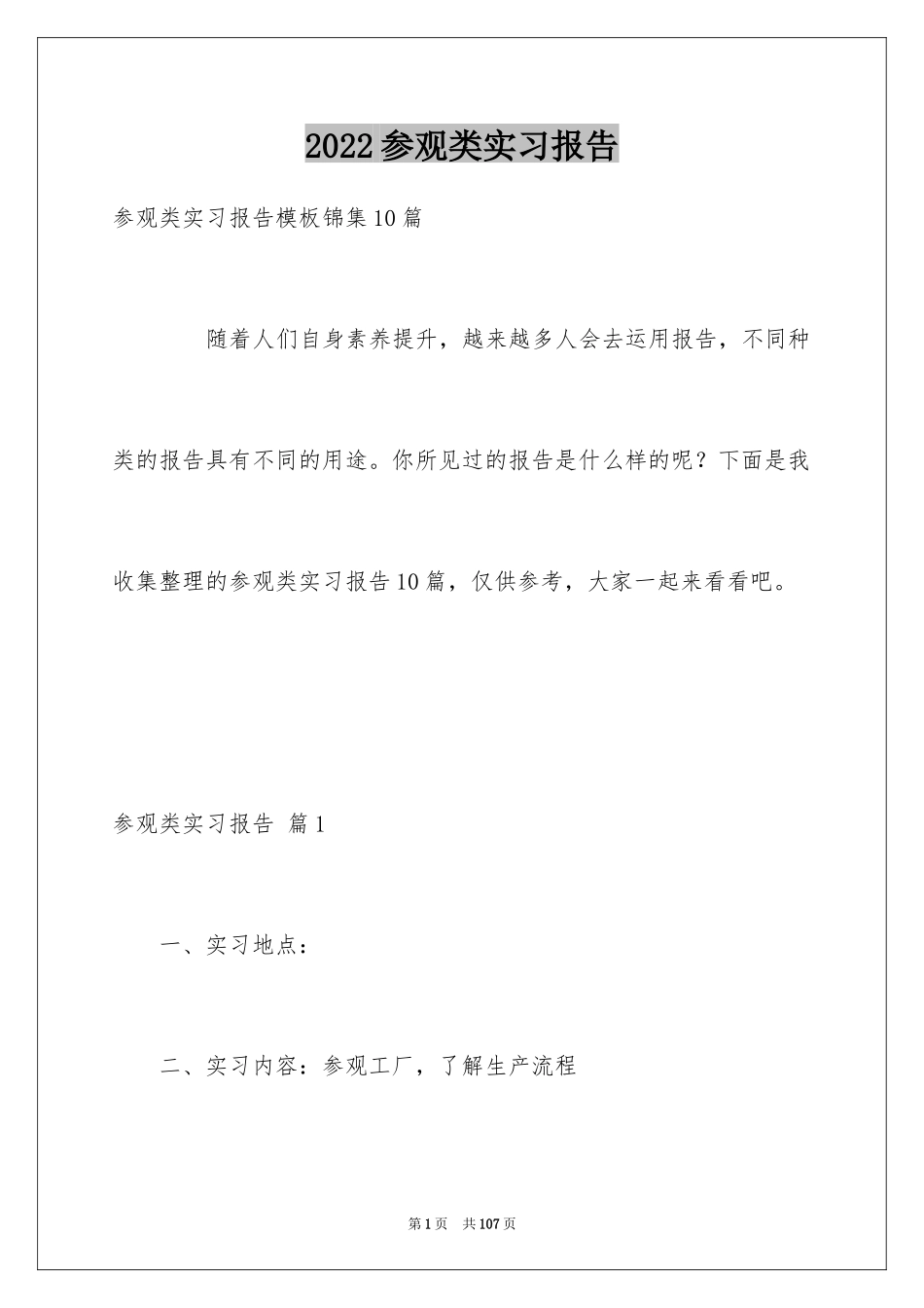 2024参观类实习报告_121_第1页