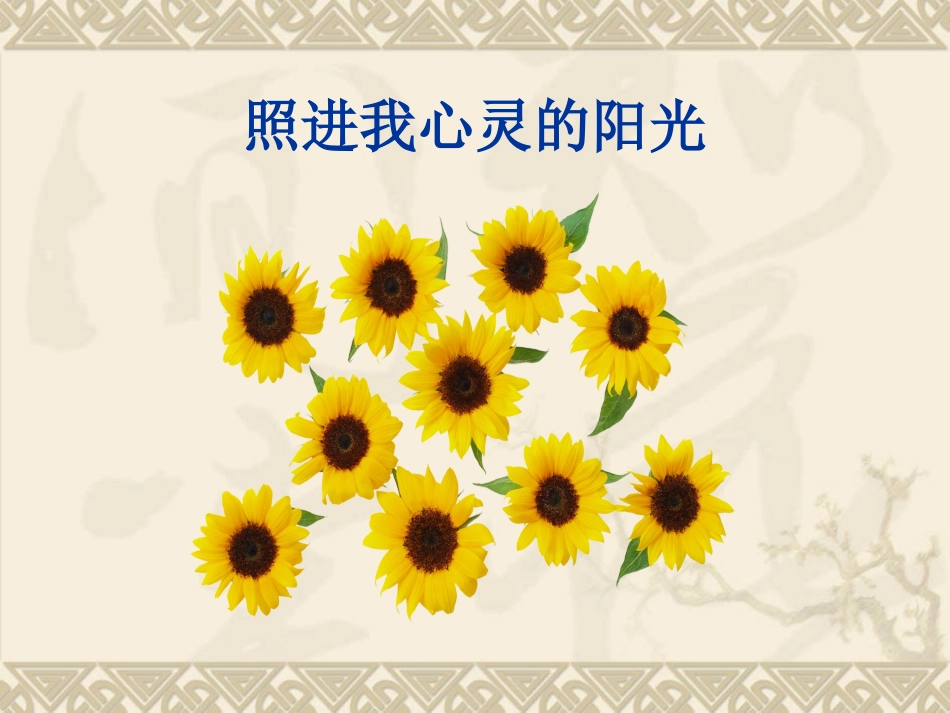 照进我心灵的阳光(作文评析) (2)_第1页