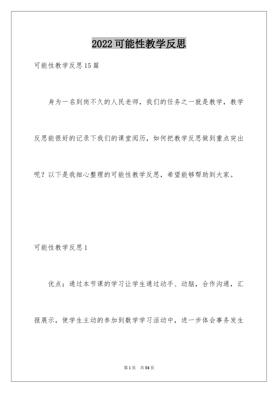 2024可能性教学反思_1_第1页