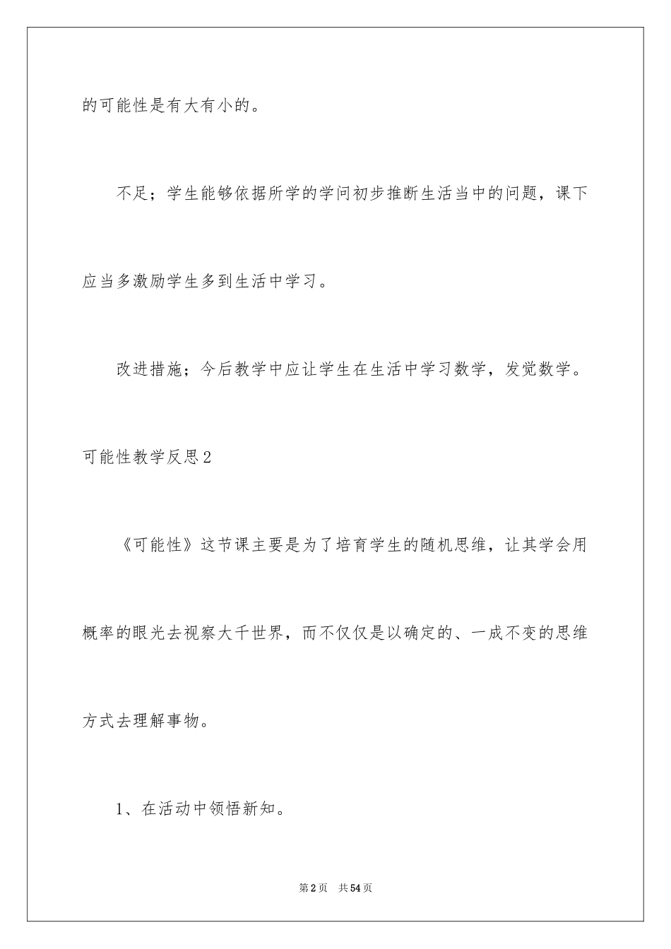2024可能性教学反思_1_第2页