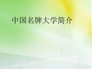 中国重点大学介绍(超全)