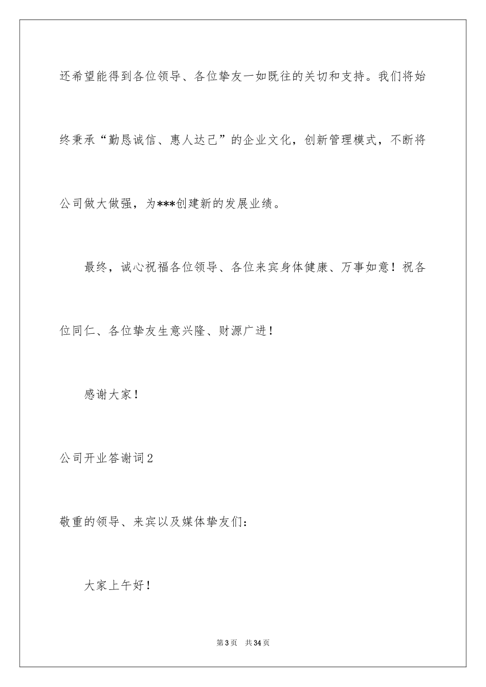 2024公司开业答谢词_第3页