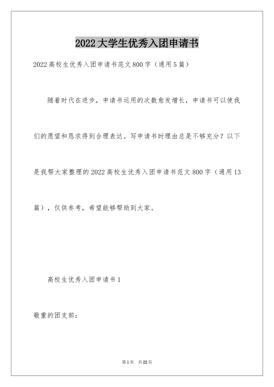 2024大学生优秀入团申请书_13_第1页