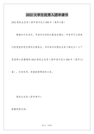 2024大学生优秀入团申请书_13