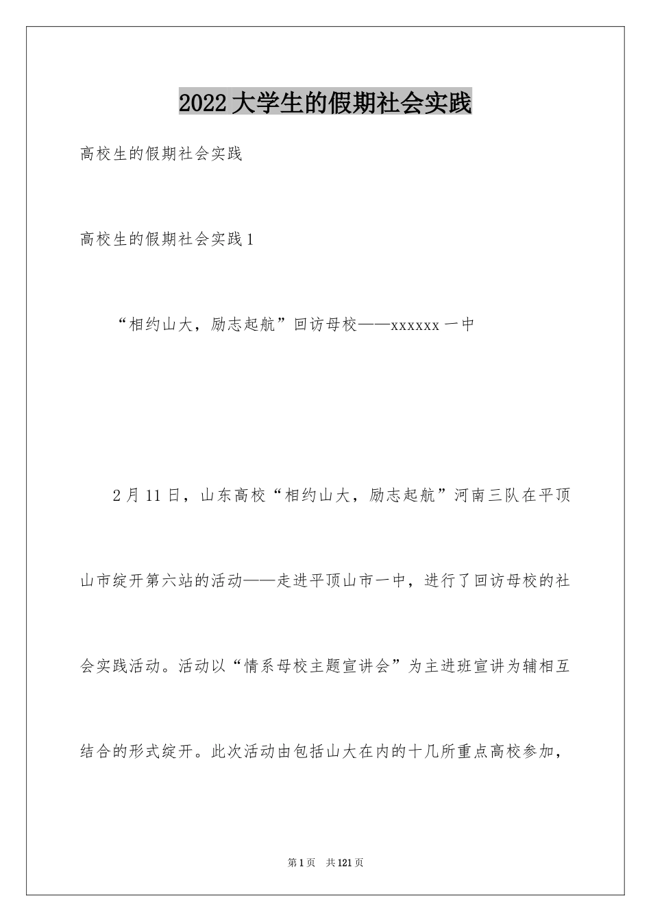 2024大学生的假期社会实践_第1页