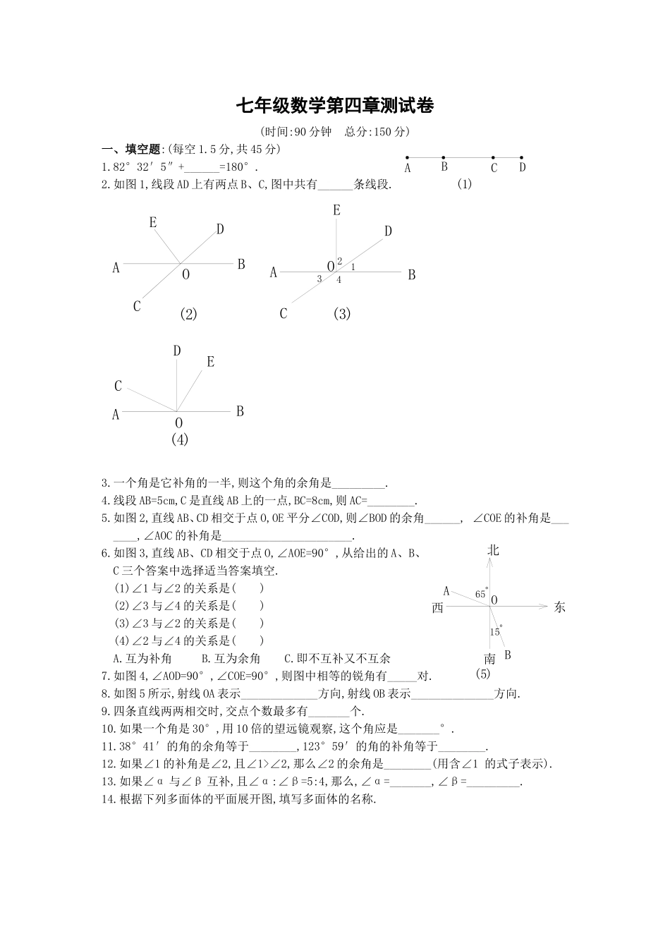 七年级数学第四章测试卷_第1页