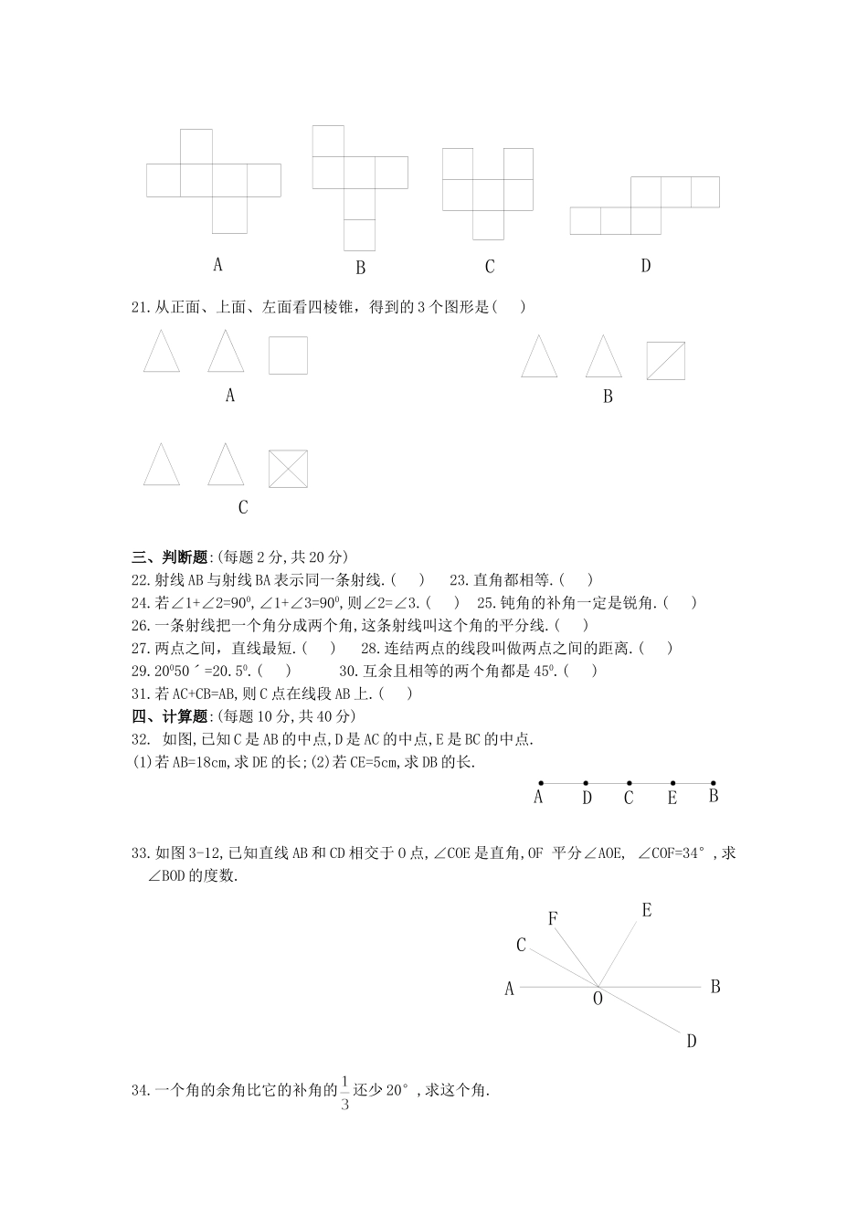 七年级数学第四章测试卷_第3页