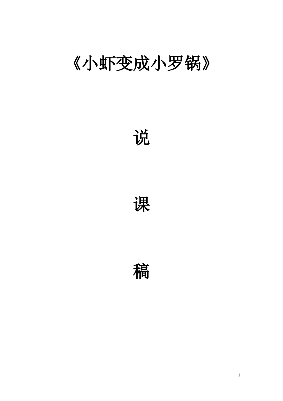 小虾变成小罗锅说课稿_第1页