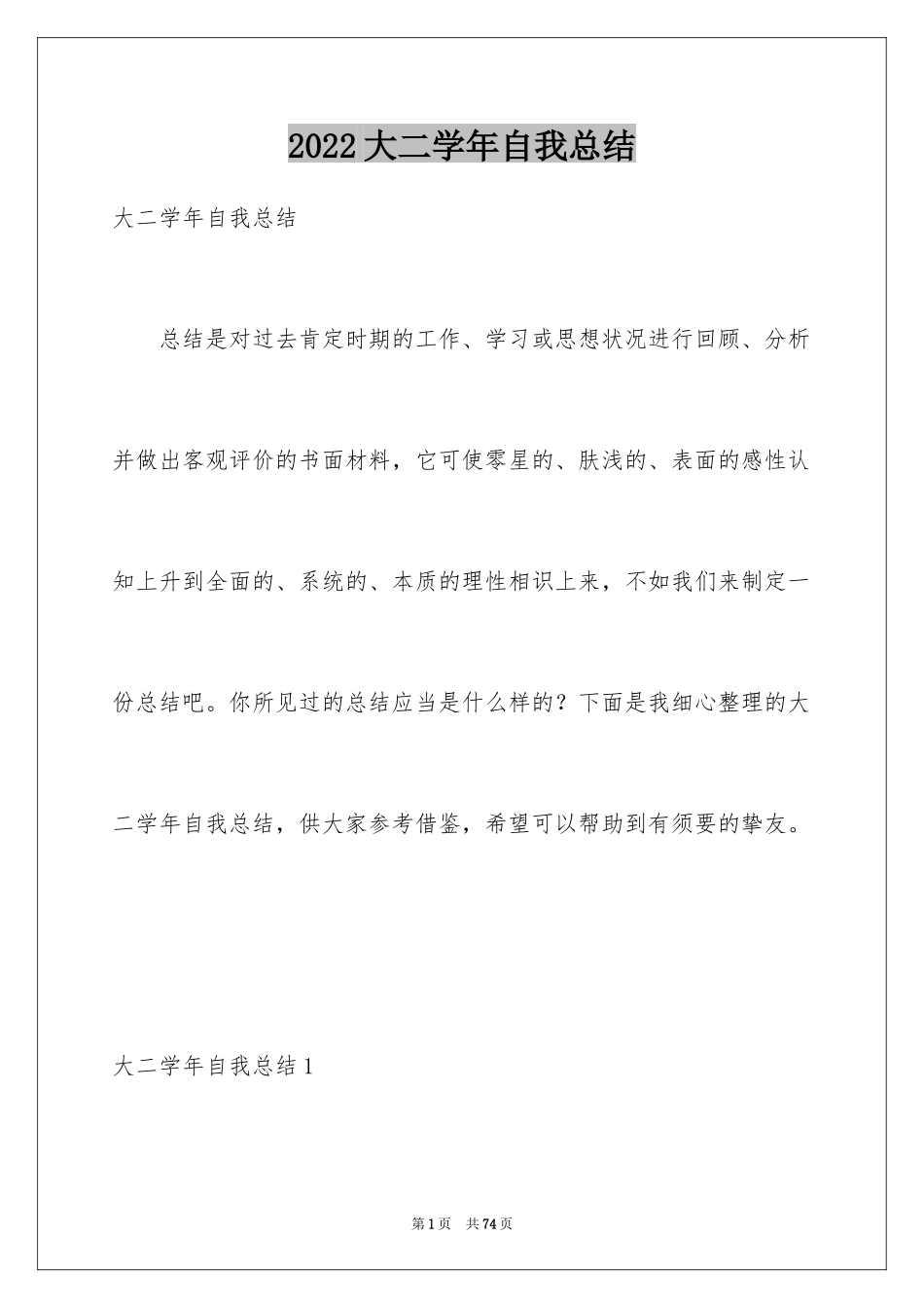 2024大二学年自我总结_4_第1页