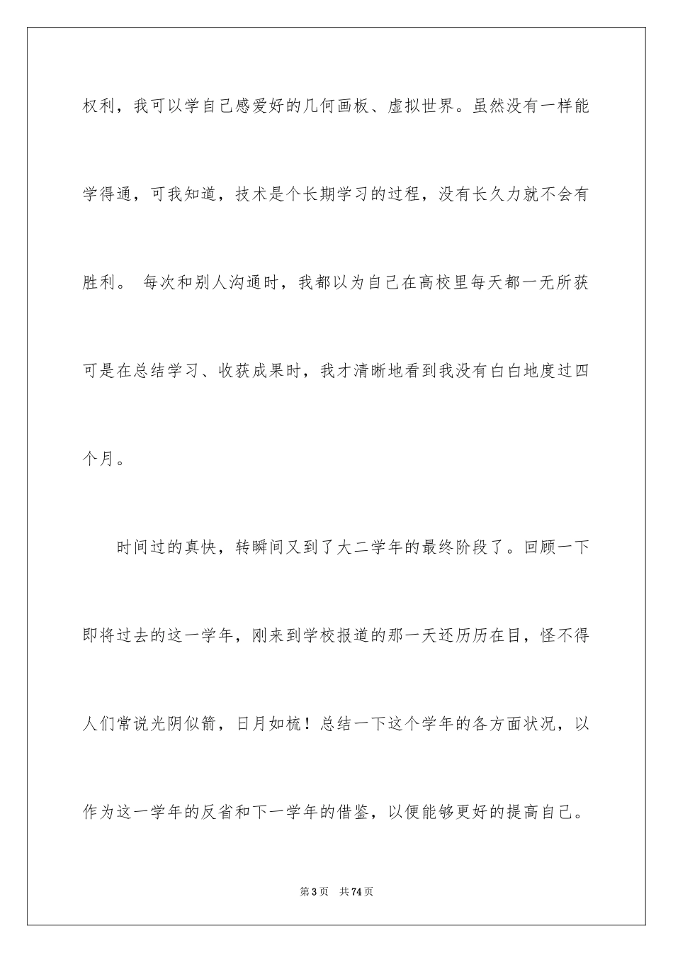 2024大二学年自我总结_4_第3页