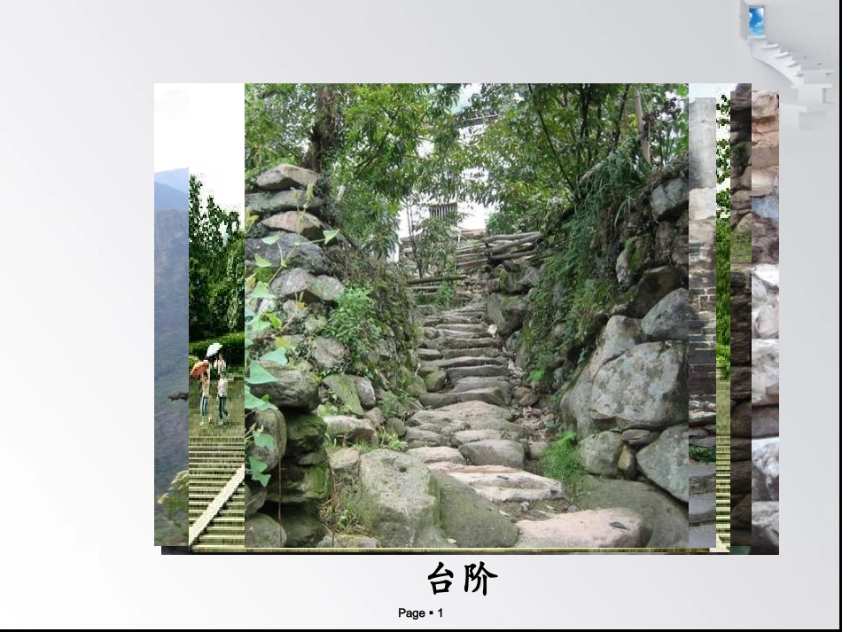 《台阶》课件_第1页