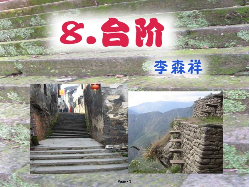 《台阶》课件_第3页