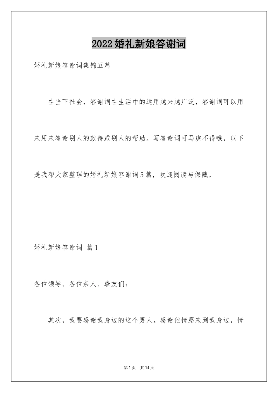 2024婚礼新娘答谢词_53_第1页