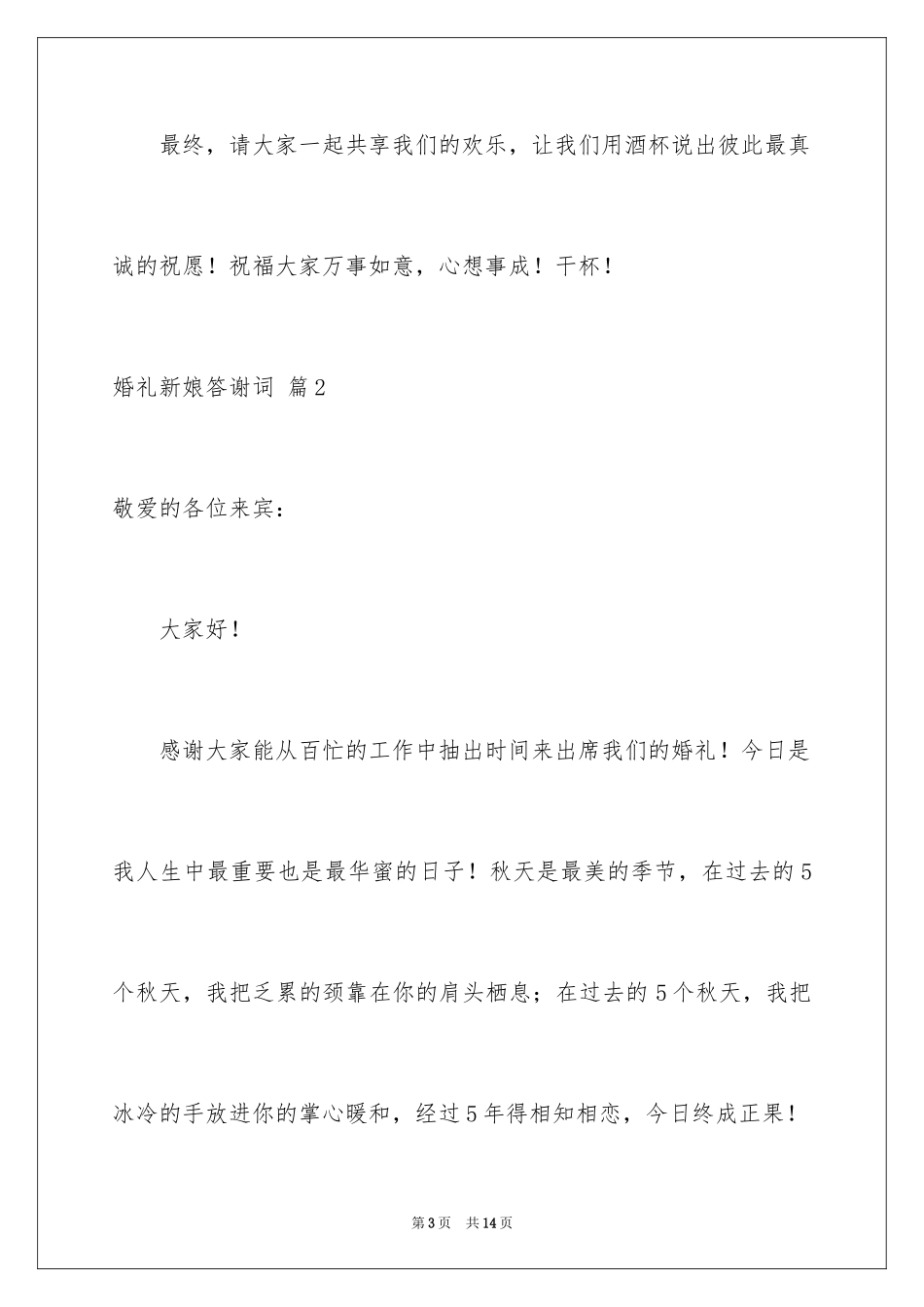 2024婚礼新娘答谢词_53_第3页