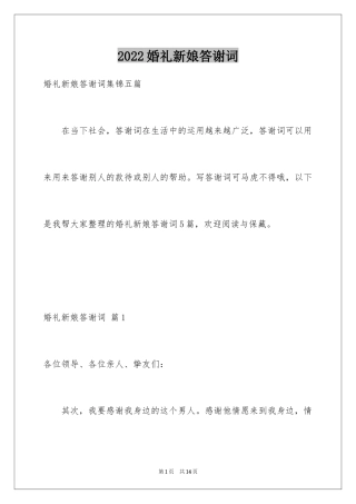 2024婚礼新娘答谢词_53