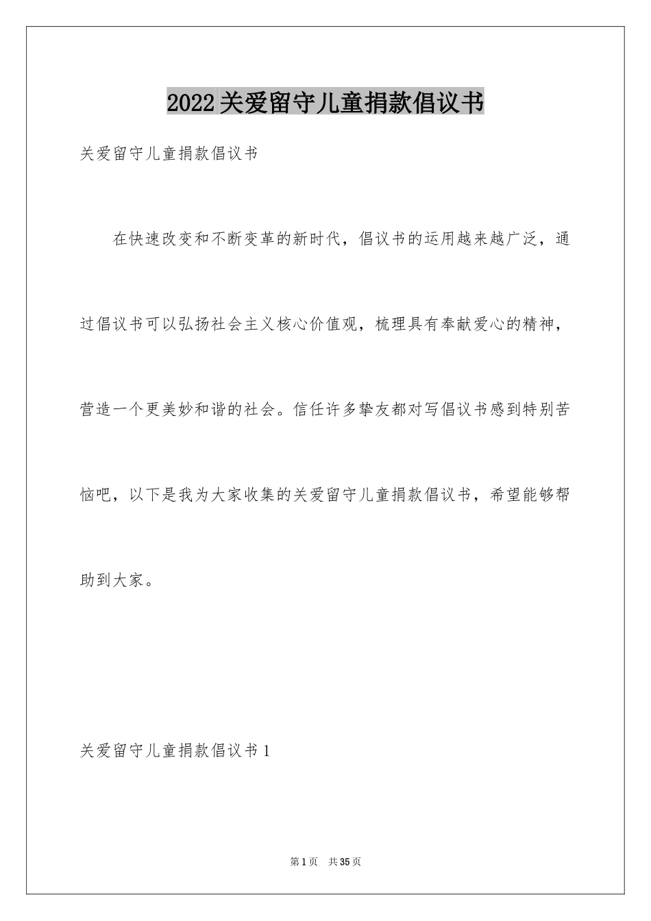 2024关爱留守儿童捐款倡议书_13_第1页