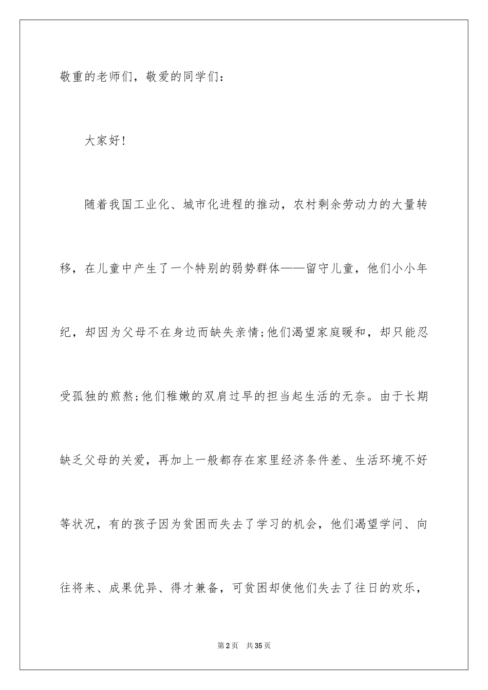 2024关爱留守儿童捐款倡议书_13_第2页