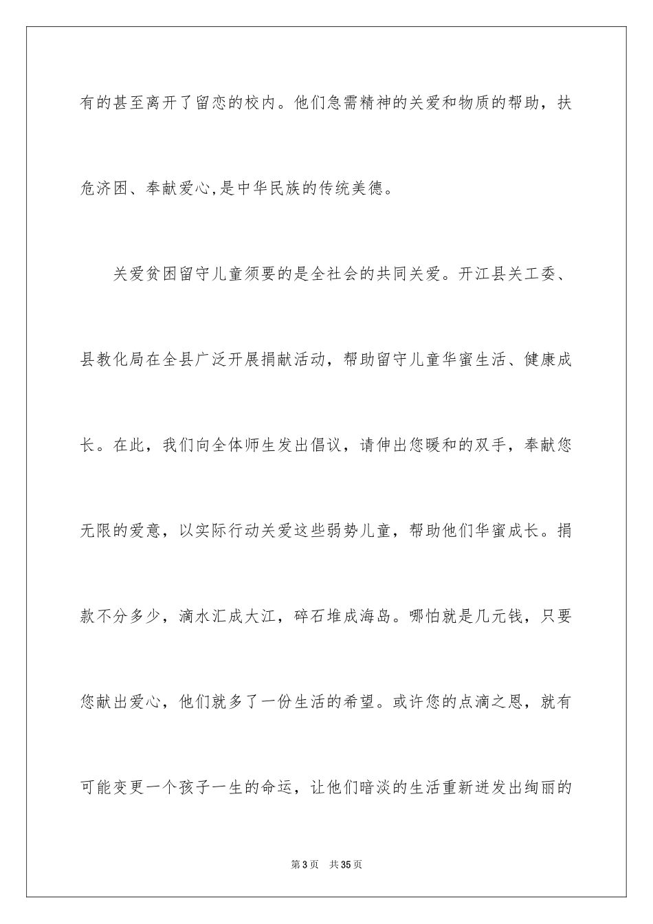 2024关爱留守儿童捐款倡议书_13_第3页