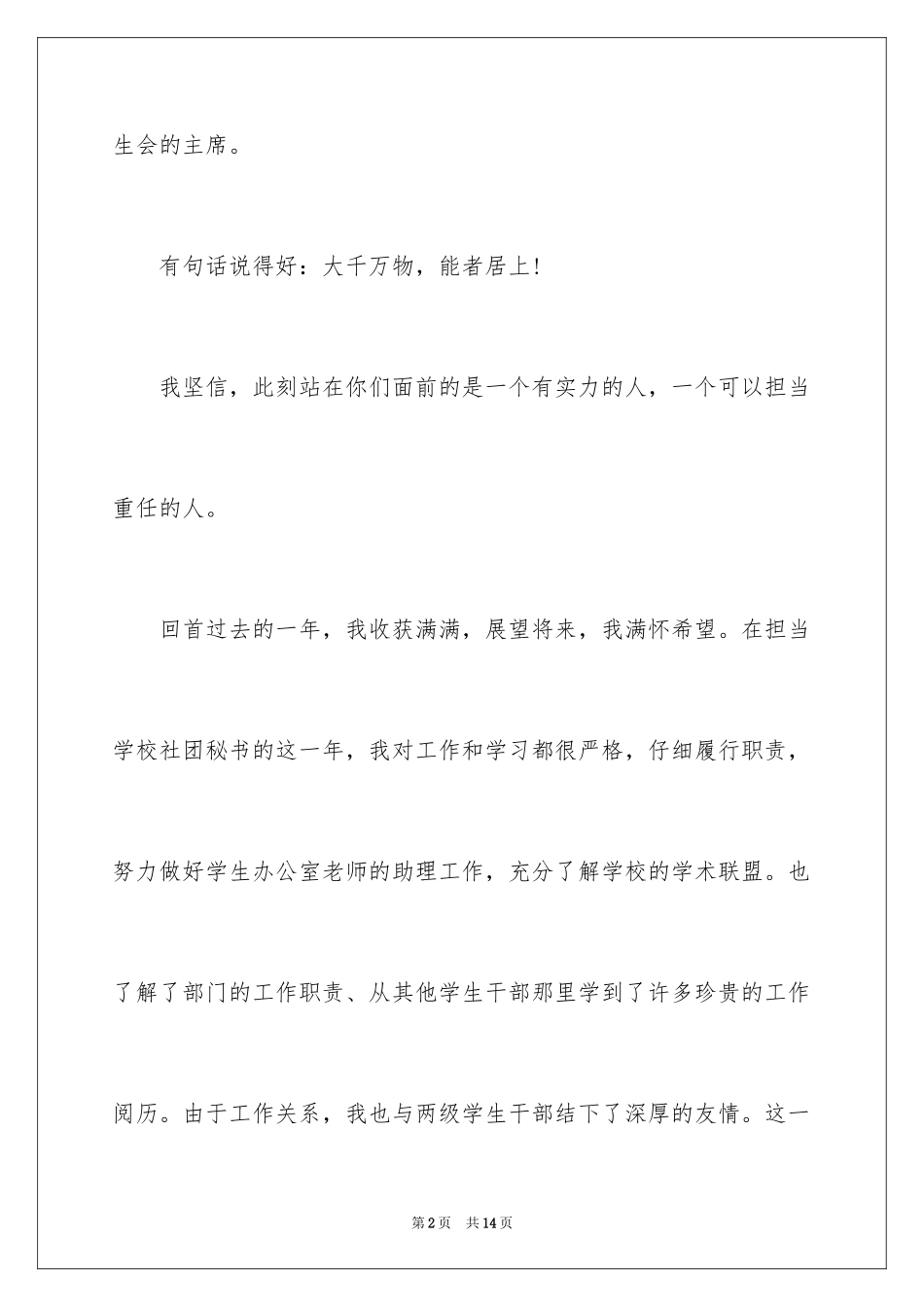 2024大学学生会主席竞选演讲稿_13_第2页