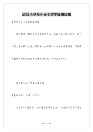 2024大学学生会主席竞选演讲稿_13