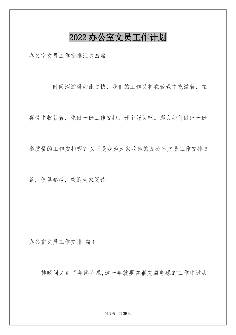 2024办公室文员工作计划_33_第1页