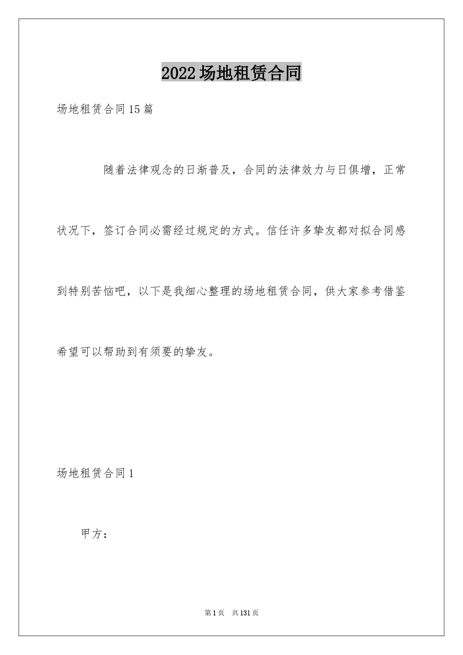 2024场地租赁合同_146_第1页