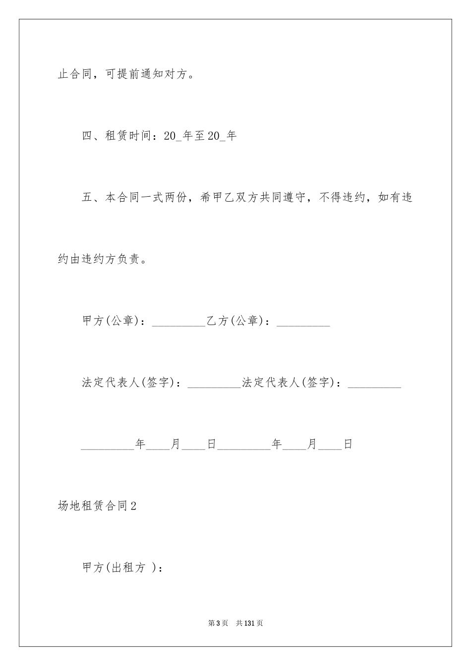 2024场地租赁合同_146_第3页