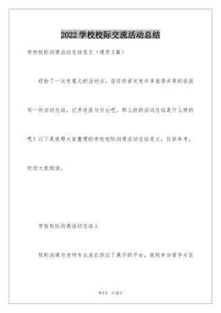 2024学校校际交流活动总结