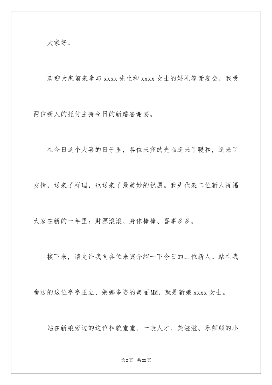 2024婚礼答谢宴主持词_7_第2页