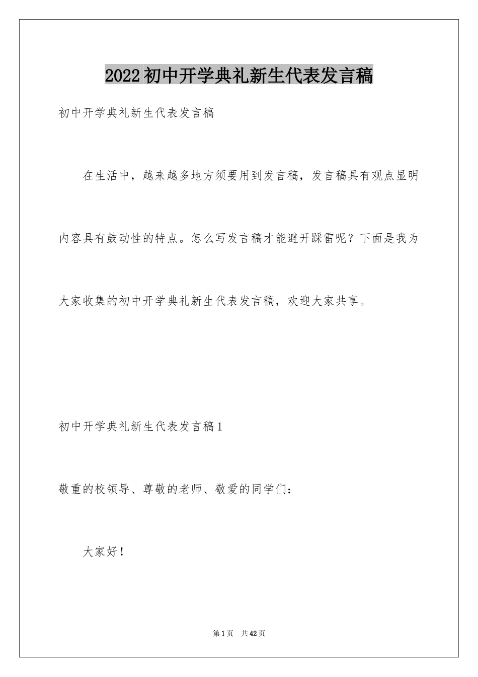 2024初中开学典礼新生代表发言稿_4_第1页