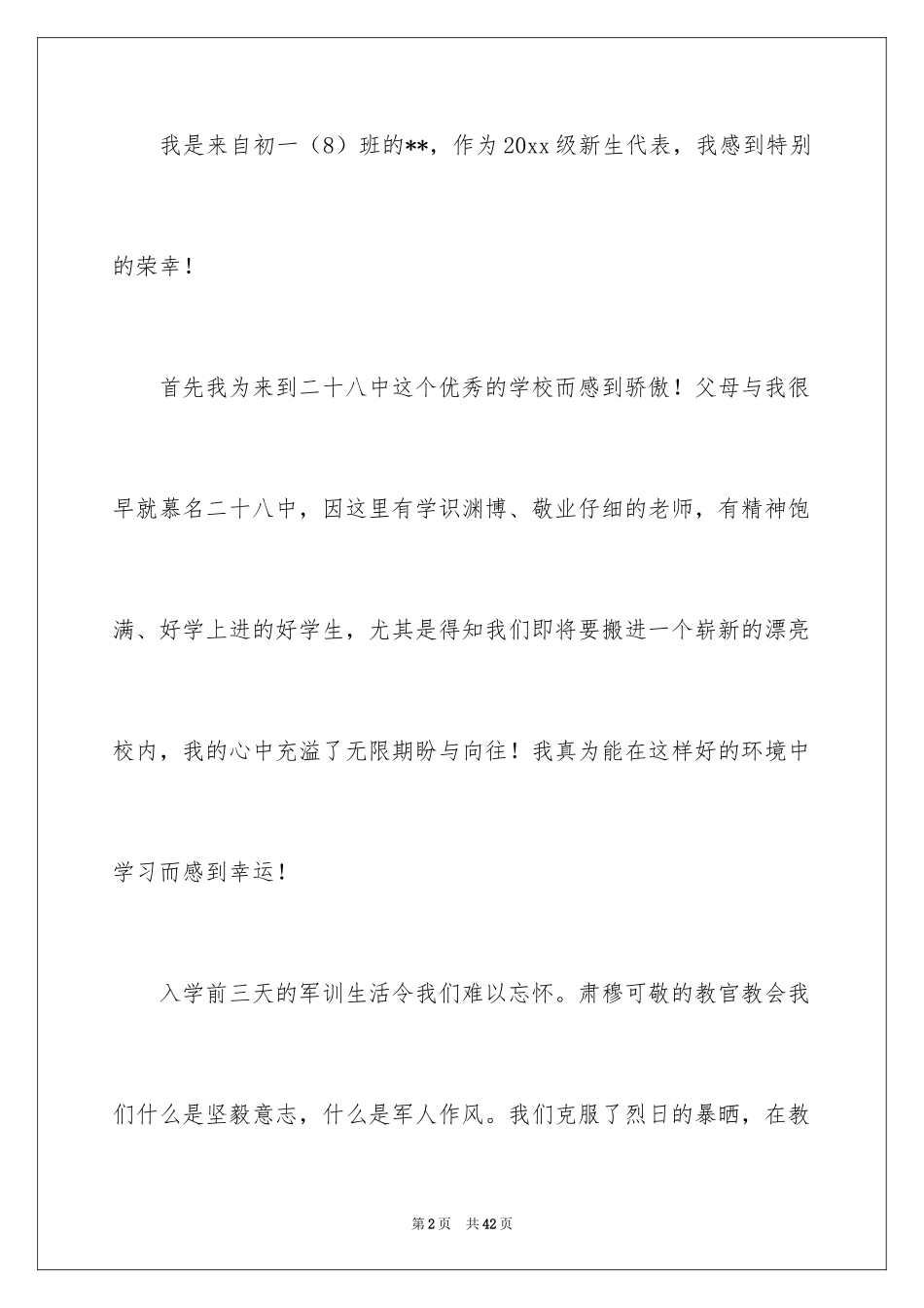 2024初中开学典礼新生代表发言稿_4_第2页