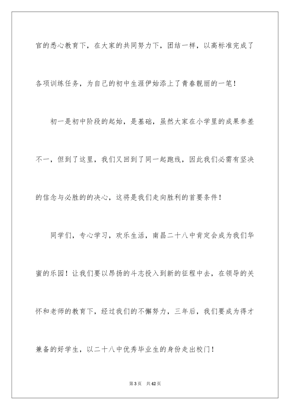 2024初中开学典礼新生代表发言稿_4_第3页