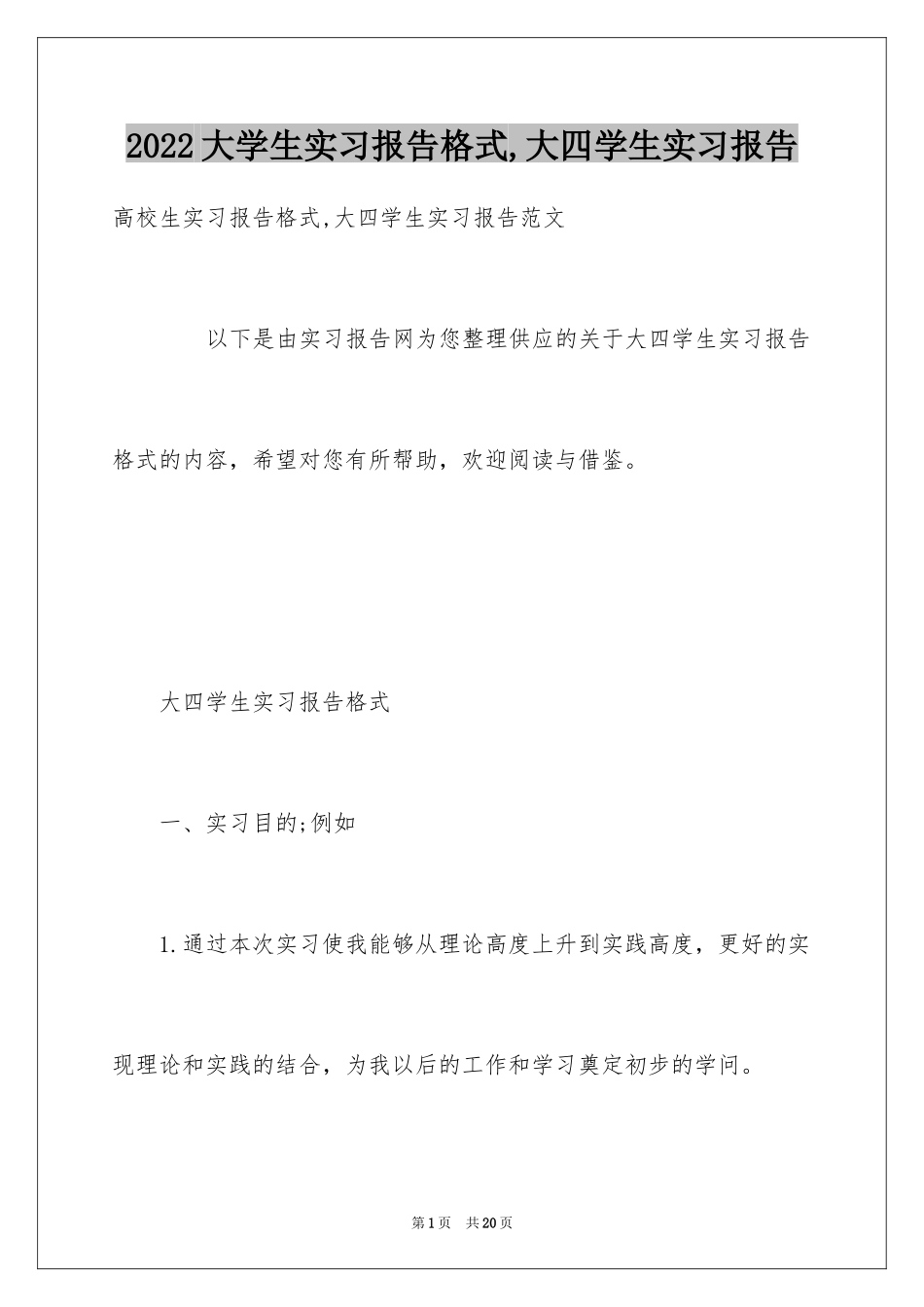 2024大学生实习报告格式,大四学生实习报告_第1页
