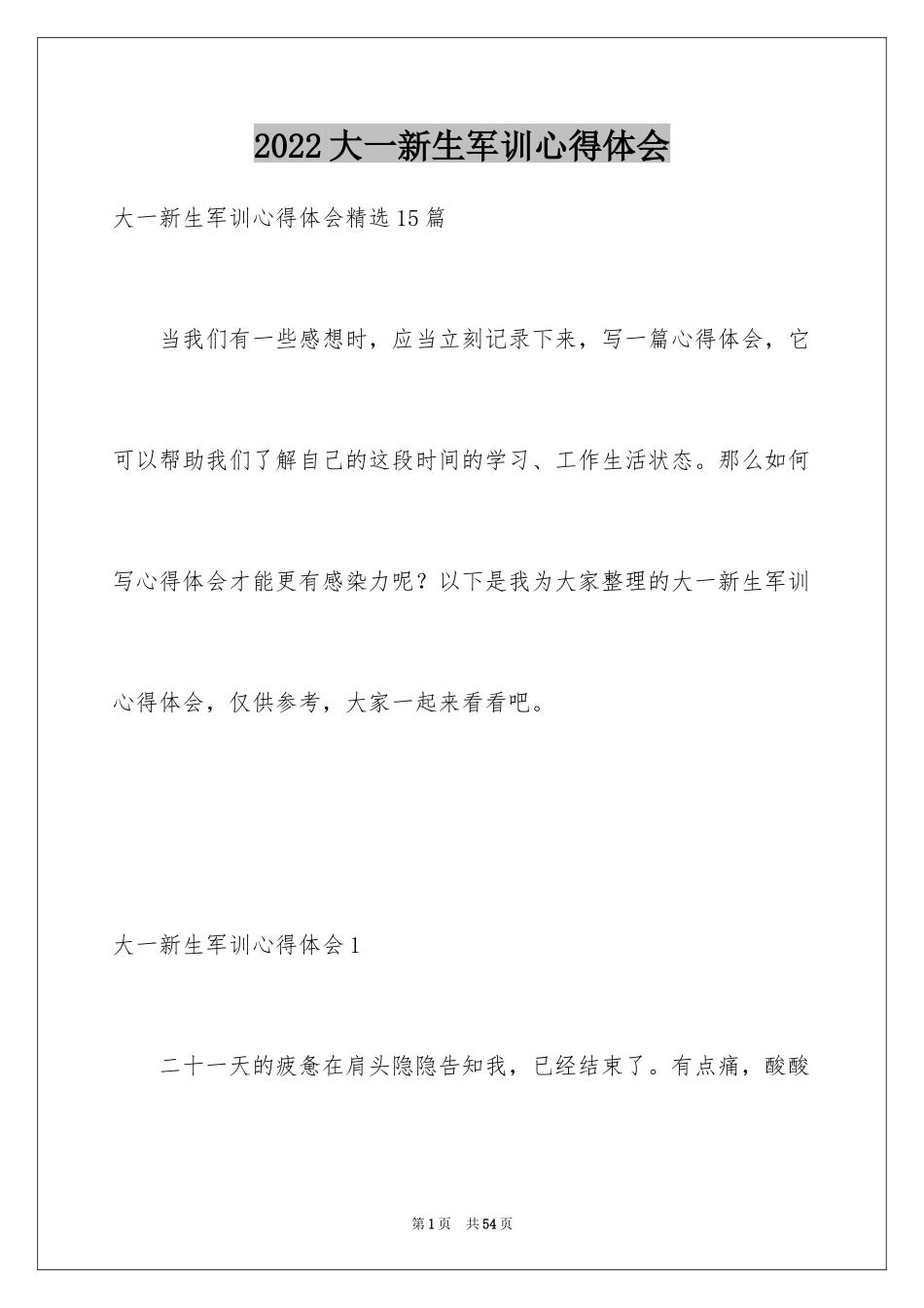 2024大一新生军训心得体会_87_第1页