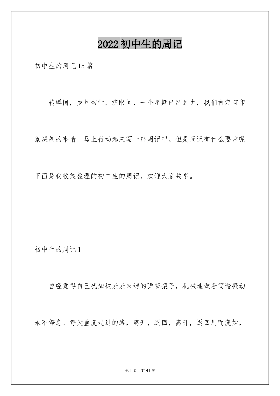 2024初中生的周记_7_第1页