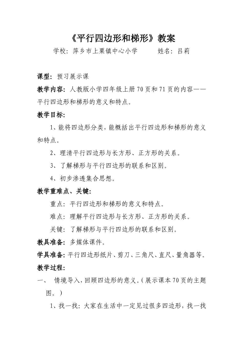 “平行四边形和梯形”教案_第1页