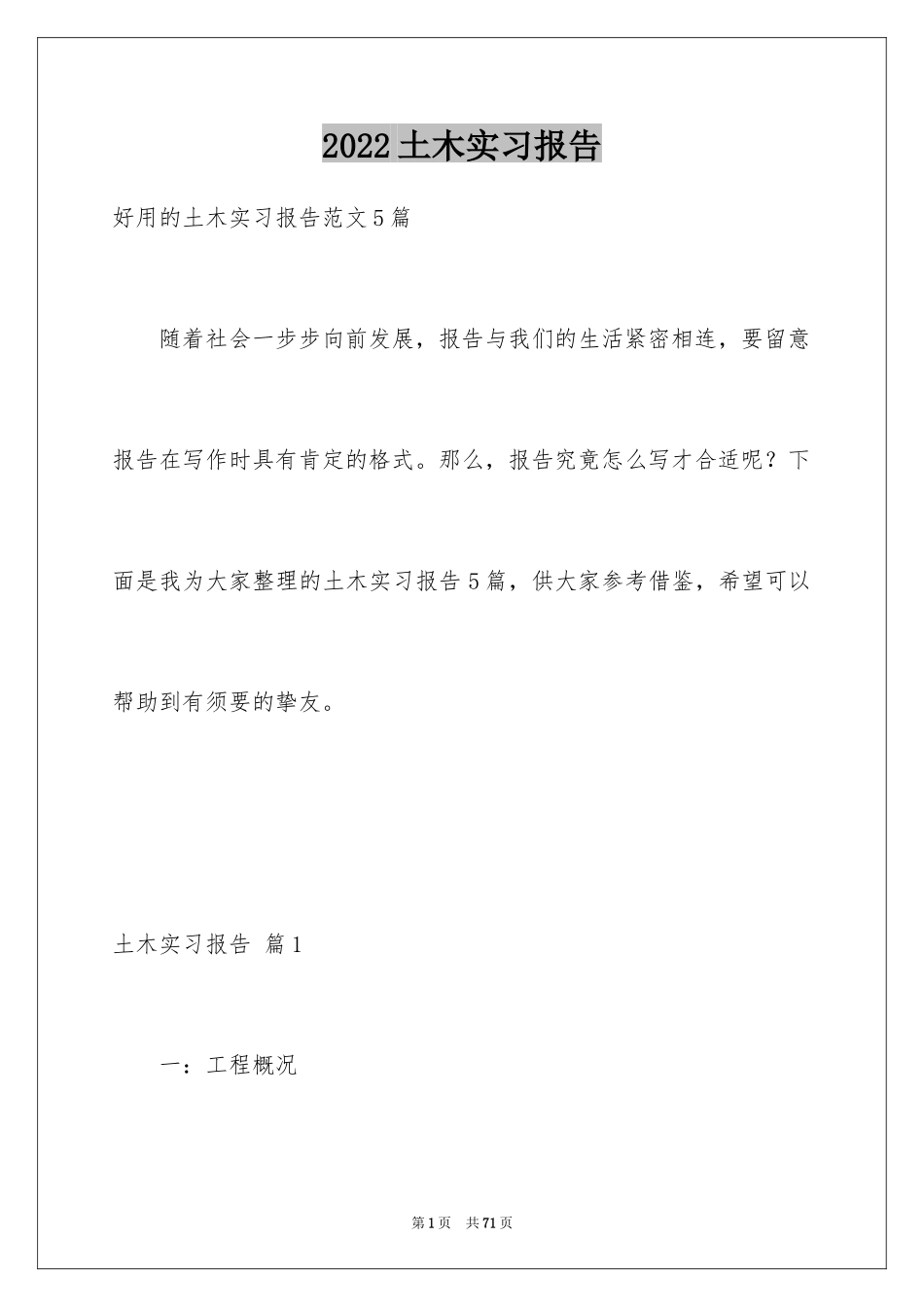 2024土木实习报告_31_第1页
