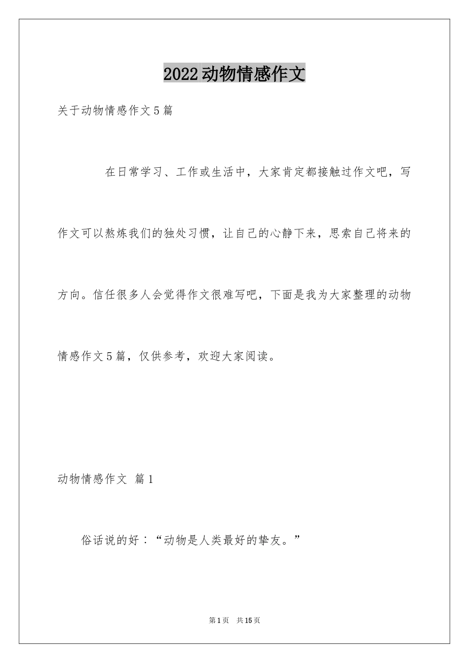 2024动物情感作文_151_第1页